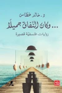 وكان النفاق جميلًا