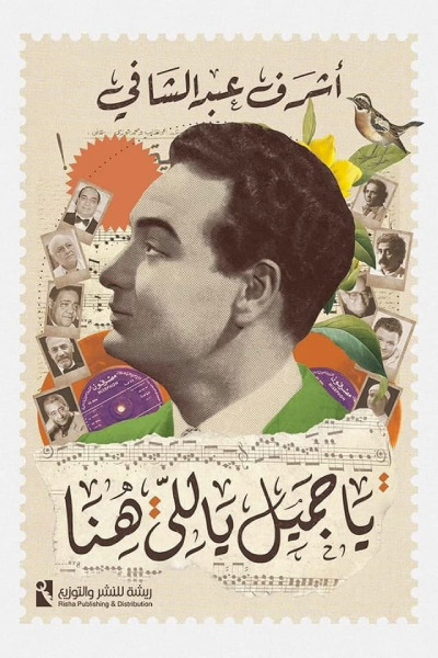 يا جميل ياللي هنا
