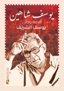 يوسف شاهين قصة وطن