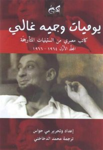 يوميات وجيه غالي