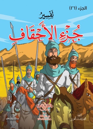 تفسير جزء الأحقاق للأطفال والناشئة - غف (الجزء ٢٦) - Almicrophone