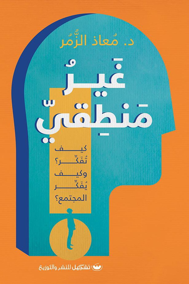 غير منطقي: كيف تفكر؟ وكيف يفكر المجتمع؟ - Almicrophone