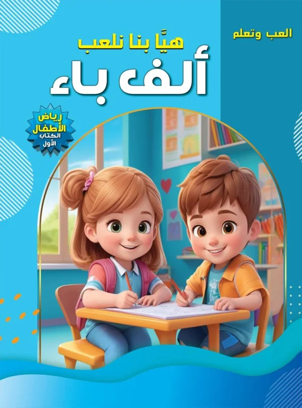 هيا بنا نلعب ألف باء(رياض اطفال-الكتاب اول) (بالوان) - Almicrophone