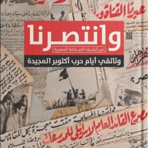 وانتصرنا -وانتصرنا - وثائقي عن حرب أكتوبر
