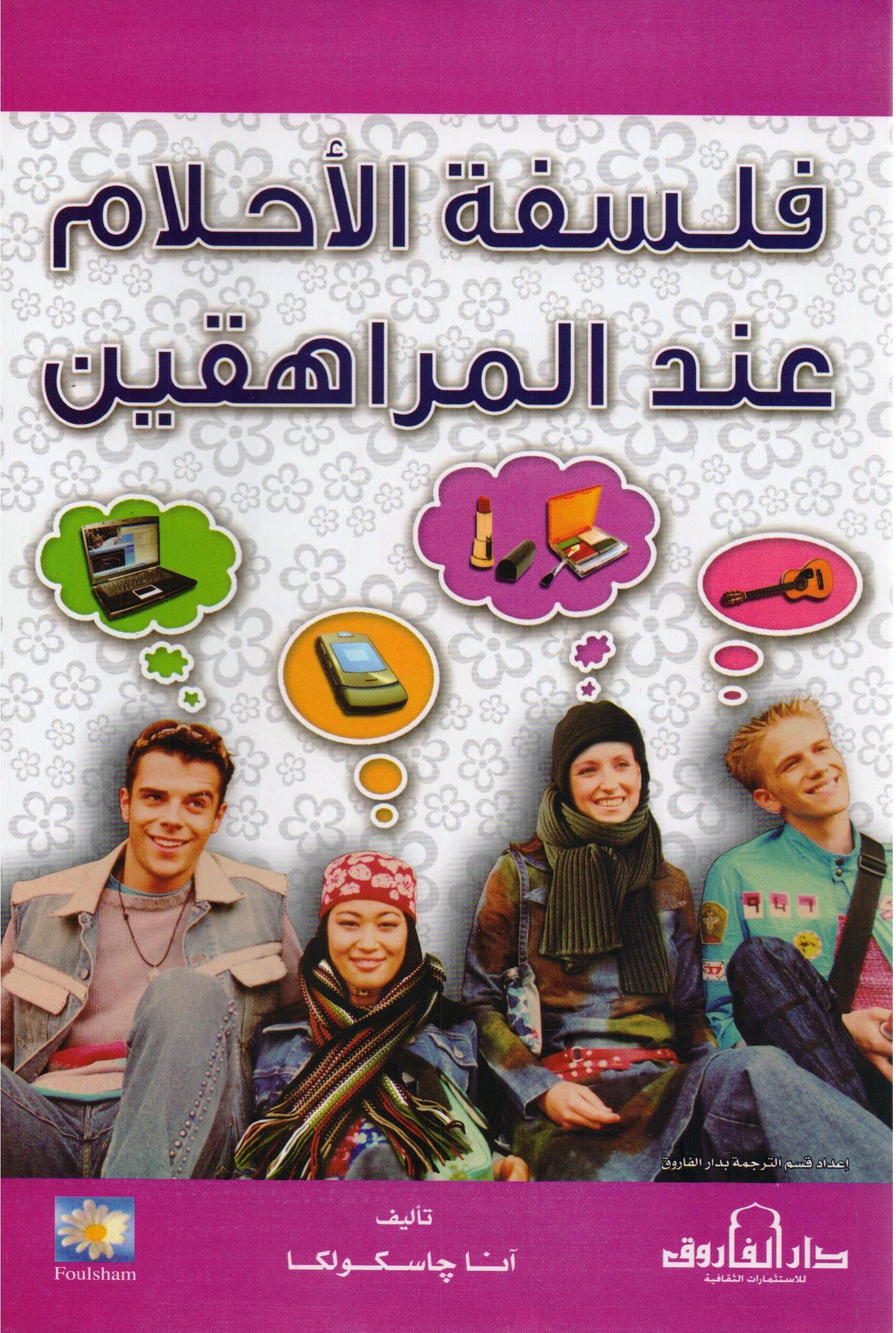 فلسفة احلام عند المراهقين