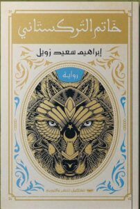 خاتم التركستاني