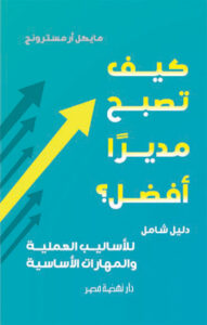 كيف تصبح مديرا أفضل