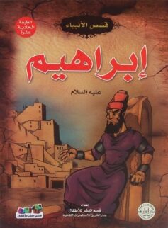 إبراهيم - قصص الانبياء