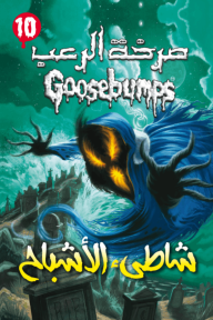 صرخة الرعب - شاطئ الأشباح (10)