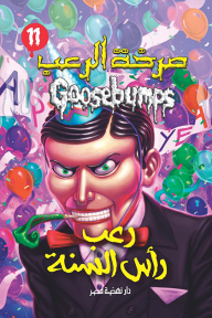 صرخة الرعب - رعب رأس السنة (11)