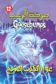 صرخة الرعب - عواء الكلب الشبح (12)