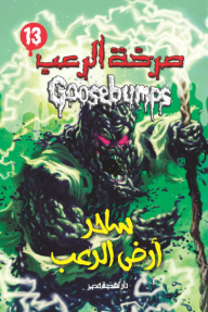 صرخة الرعب - ساحر أرض الرعب (13)