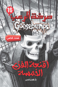 صرخة الرعب - أقنعة الفزع الخمسة (16) عدد خاص