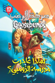 صرخة الرعب - لماذا غادرت مدرسة الزومبي (17)