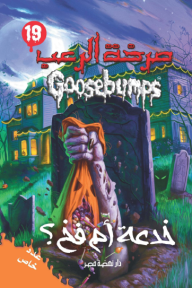 صرخة الرعب - خدعة أم فخ؟ (19)