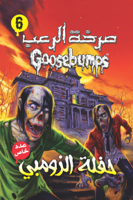 صرخة الرعب - حفلة الزومبي (6)