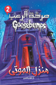 صرخة الرعب - منزل الموتى (2)