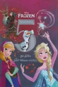5 دقائق مع حكايات مملكة الثلج