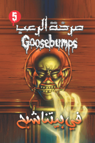 صرخة الرعب - في بيتنا شبح (5)