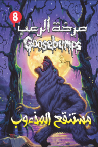 صرخة الرعب - مستنقع المذءوب (8)