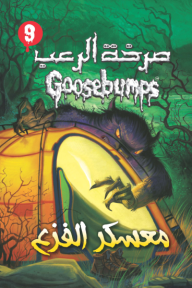 صرخة الرعب -معسكر الفزع (9)