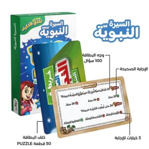 تحدي الأذكياء (السيرة النبوية - المجموعة الدينية)