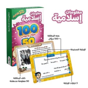 تحدي الأذكياء (معلومات إسلامية - المجموعة الدينية)