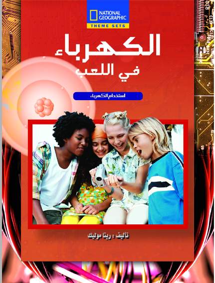 National الكهرباء - فى اللعب مجلد