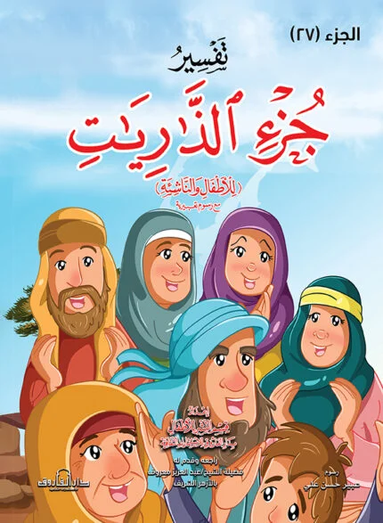 تفسير جزء الذاريات للأطفال والناشئة - غف (الجزء ٢٧) - Almicrophone