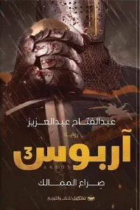 آربوس 3 - صراع الممالك