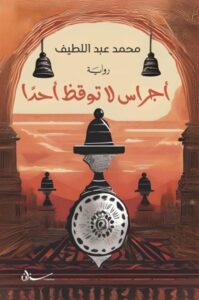 أجراس لا توقظ أحد