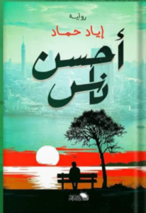 أحسن ناس