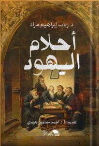 أحلام اليهود