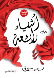 أشياء رائعة