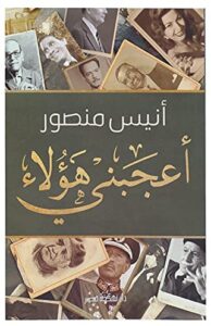 أعجبني هؤلاء