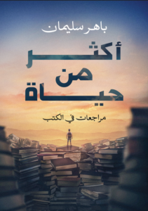 أكثر من حياة