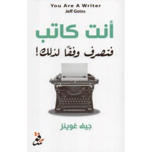 أنت كاتب فتصرف وفقاً لذلك!