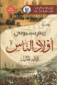 أولاد الناس ثلاثية المماليك