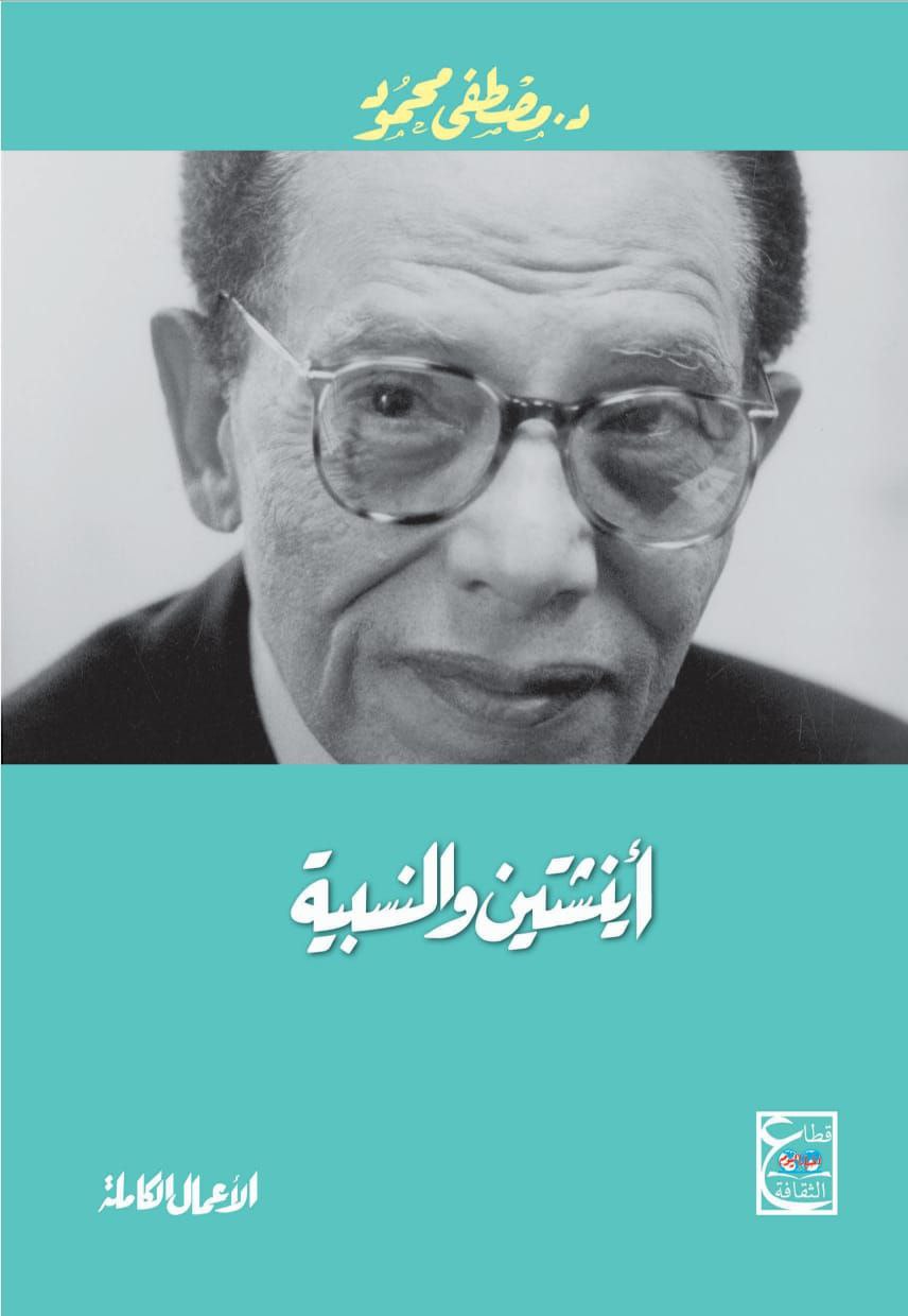 اينشتاين والنسبية