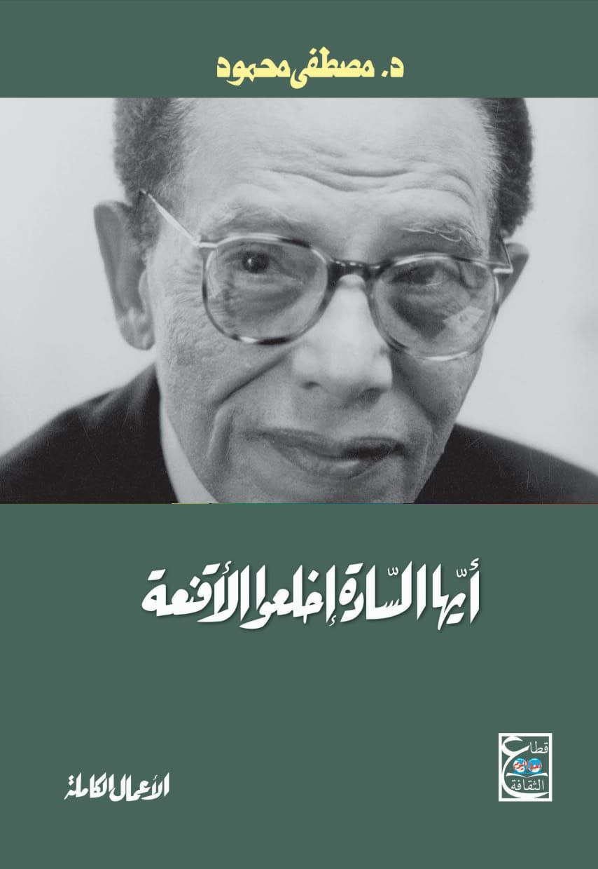 أيها السادة إخلعوا الأقنعة