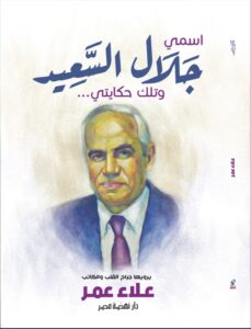 اسمي جلال السعيد وتلك حكايتي
