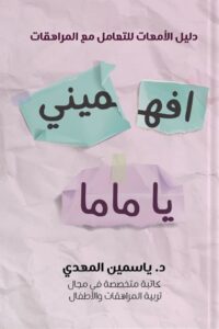افهميني يا ماما