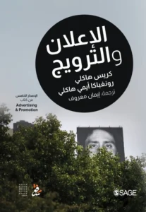 الإعلان والترويج