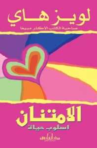 الامتنان: أسلوب حياة