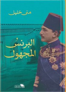 البرنس المجهول