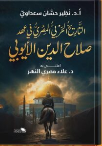 التاريخ الحربي المصري في عهد صلاح الدين الأيوبي
