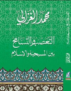 التعصب والتسامح بين المسيحية والاسلام
