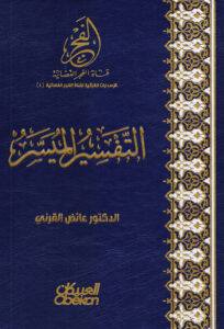 التفسير الميسر العبيكان