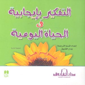 التفكير بإيجابية في الحياة اليومية