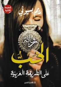 الحب على الطريقة العربية